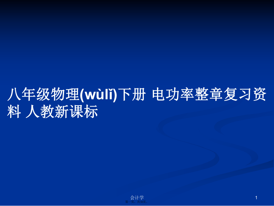 八年級(jí)物理下冊(cè) 電功率整章復(fù)習(xí)資料 人教新課標(biāo)學(xué)習(xí)教案_第1頁(yè)