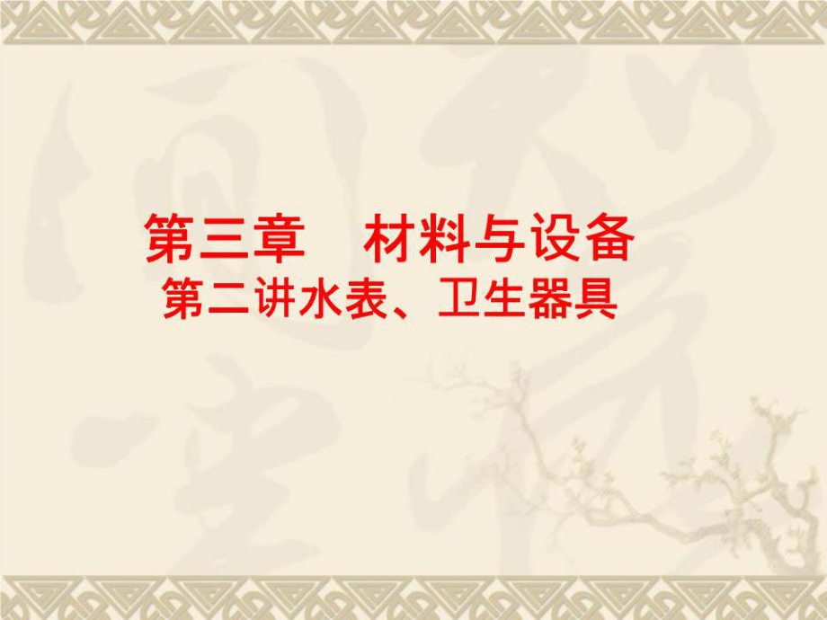 《材料与设备》PPT课件.ppt_第1页