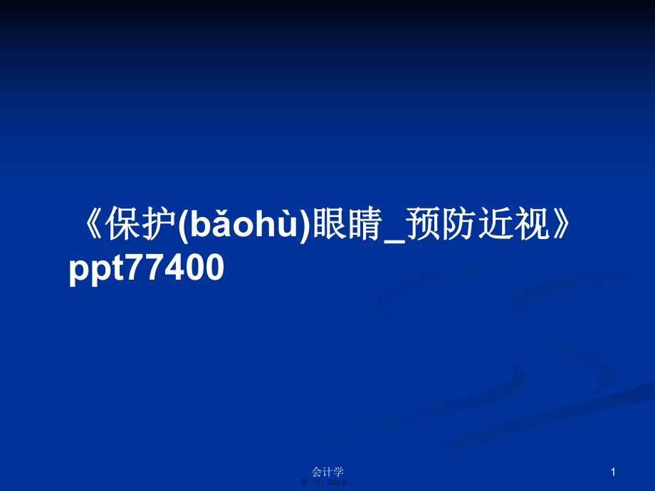 《保護眼睛_預(yù)防近視》ppt77400實用教案_第1頁