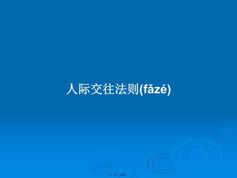 人际交往法则学习教案_第1页