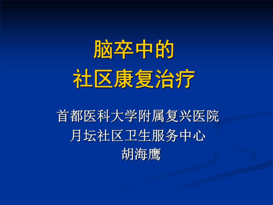 《腦卒中的康復治療》PPT課件.ppt_第1頁