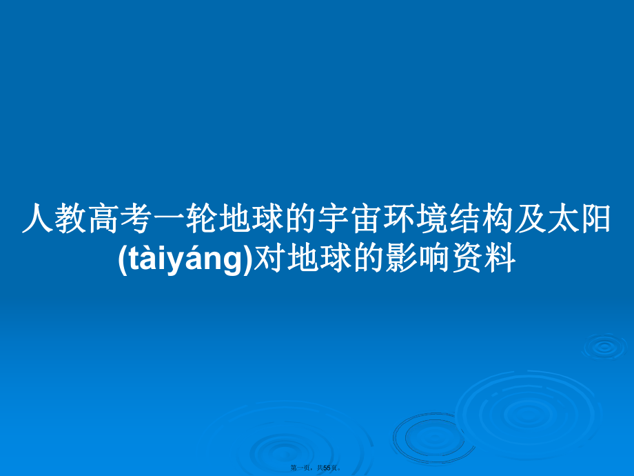 人教高考一轮地球的宇宙环境结构及太阳对地球的影响资料学习教案_第1页