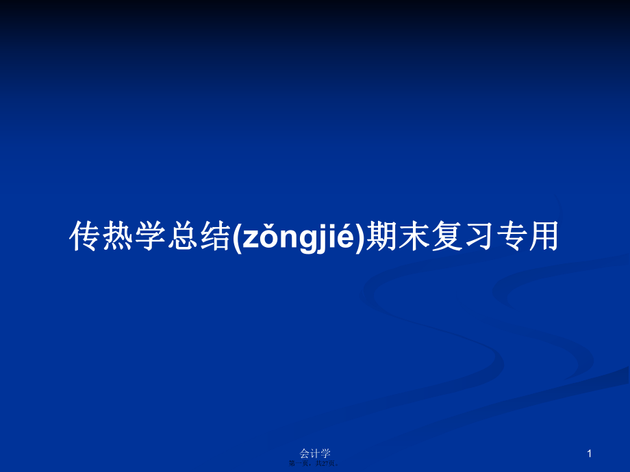 传热学总结期末复习专用学习教案_第1页