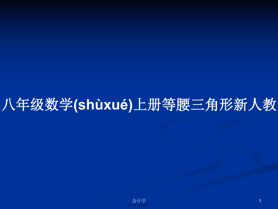 八年級數(shù)學上冊等腰三角形新人教學習教案_第1頁