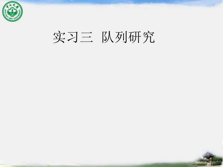 流行病學(xué)教學(xué)課件：實(shí)習(xí)三 隊(duì)列研究_第1頁