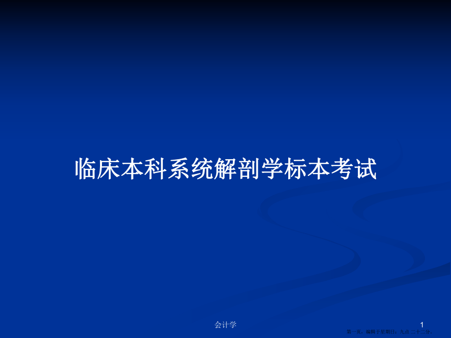 临床本科系统解剖学标本考试学习教案_第1页