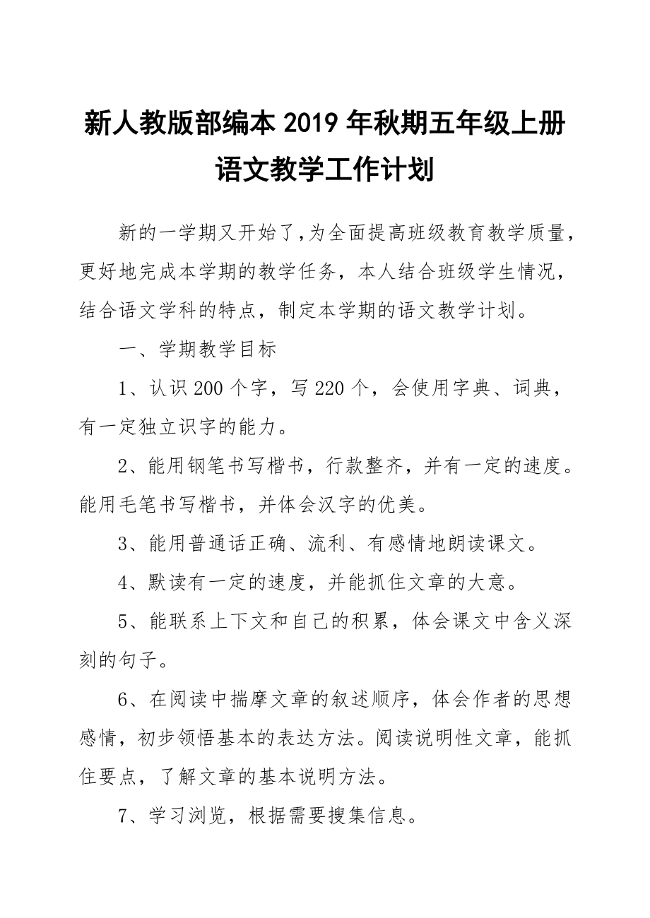 2019新人教版部編本五年級(jí)上冊(cè)語(yǔ)文教學(xué)工作計(jì)劃及教學(xué)進(jìn)度表(1)_第1頁(yè)