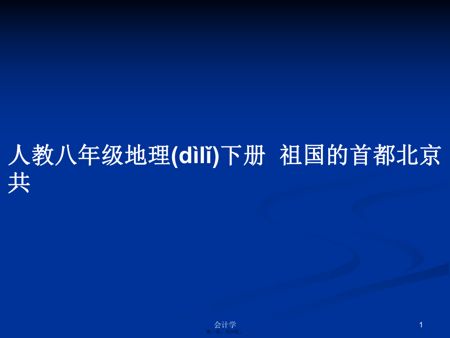 人教八年级地理下册祖国的首都北京共学习教案_第1页