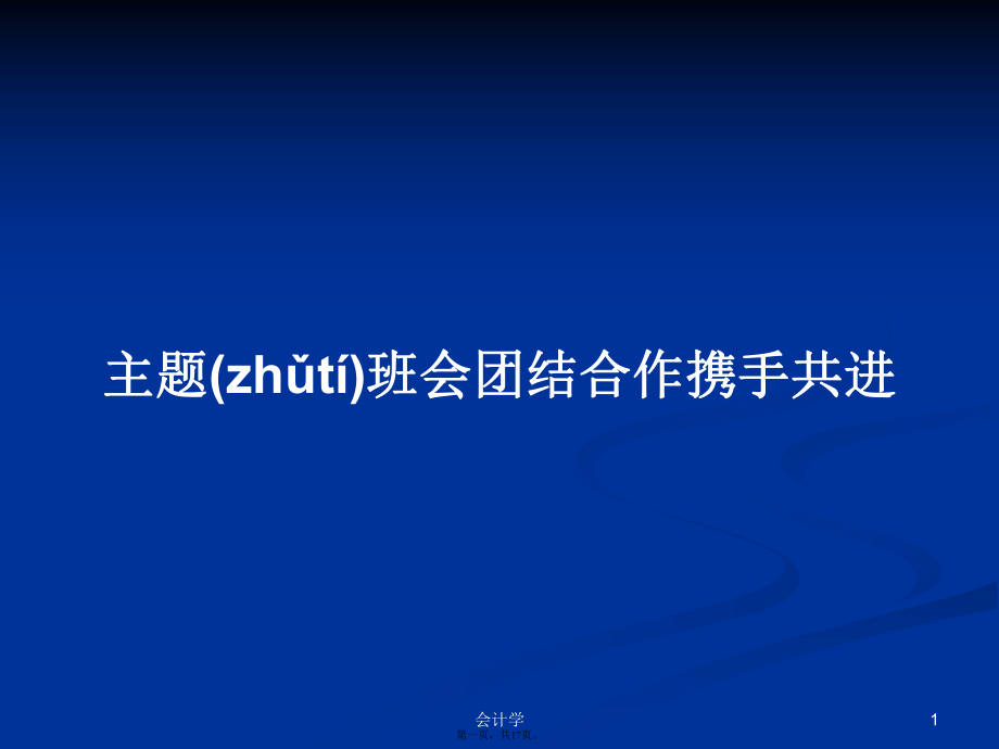 主题班会团结合作携手共进学习教案_第1页