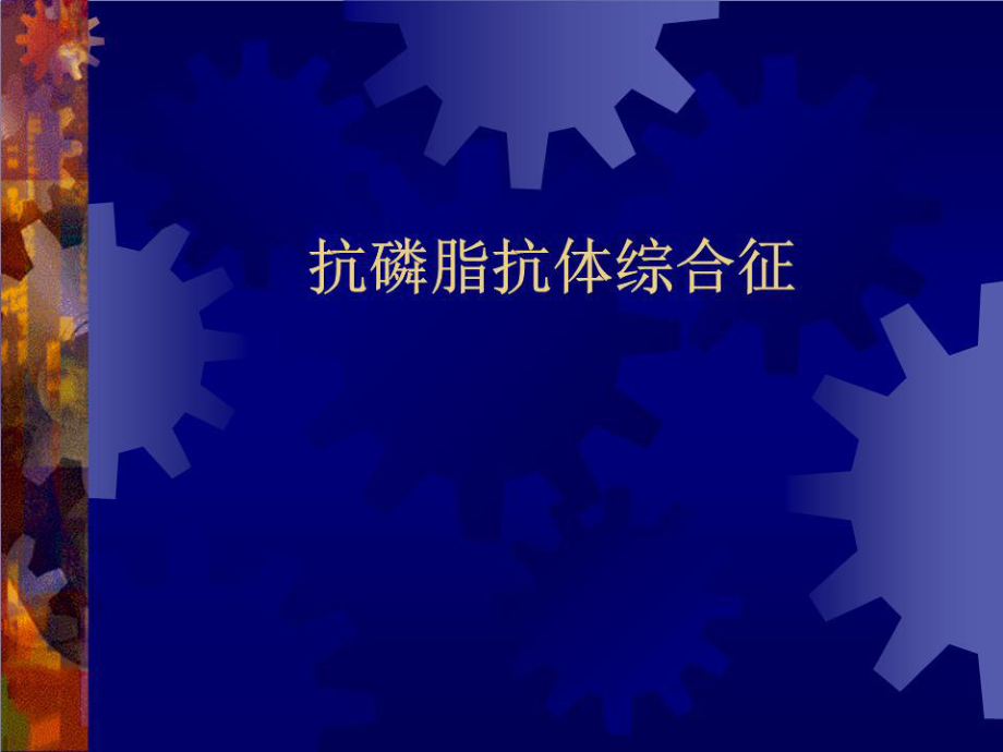 《抗磷脂抗體綜合征》PPT課件.ppt_第1頁