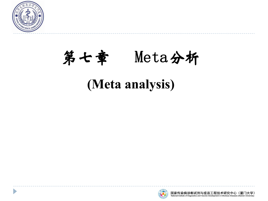 循证医学：第七章 Meta分析_第1页