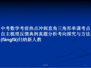 中考數(shù)學考前熱點沖刺直角三角形單課考點自主梳理反饋典例真題分析考向探究與方法歸納新人教實用教案