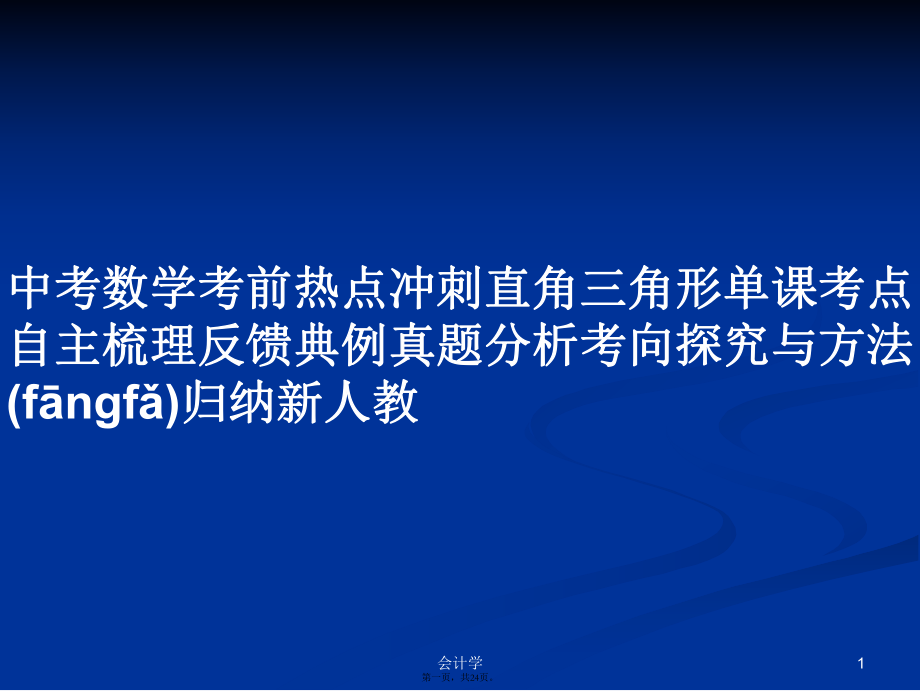 中考数学考前热点冲刺直角三角形单课考点自主梳理反馈典例真题分析考向探究与方法归纳新人教实用教案_第1页