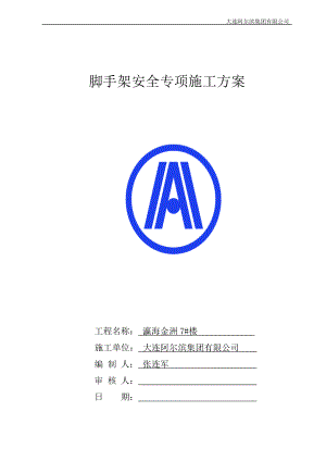 高層住宅腳手架安全專項施工方案.doc