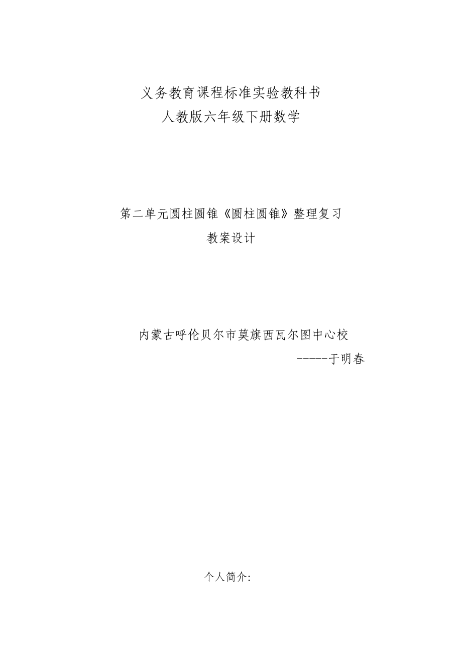 人教版六年級下冊數(shù)學(xué)圓柱圓錐整理復(fù)習(xí)教案設(shè)計.doc_第1頁