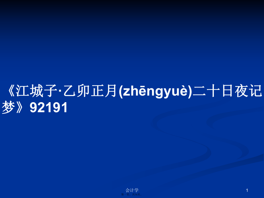 《江城子·乙卯正月二十日夜記夢(mèng)》92191學(xué)習(xí)教案_第1頁(yè)