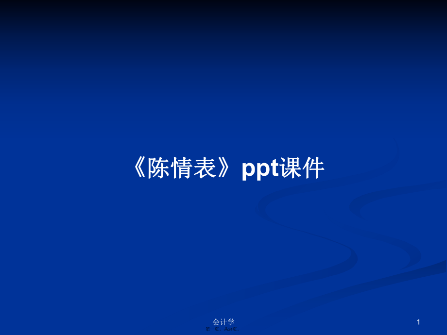 《陈情表》pptPPT学习教案_第1页