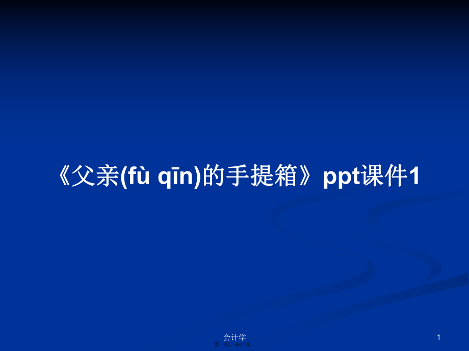 《父親的手提箱》ppt課件1學(xué)習(xí)教案_第1頁(yè)