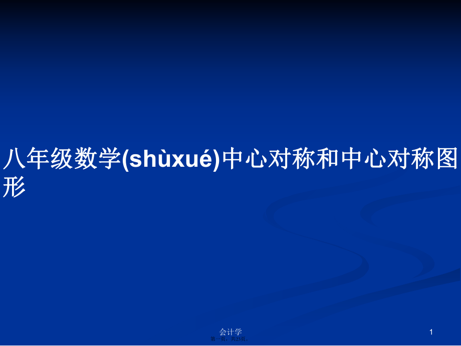 八年级数学中心对称和中心对称图形实用教案_第1页