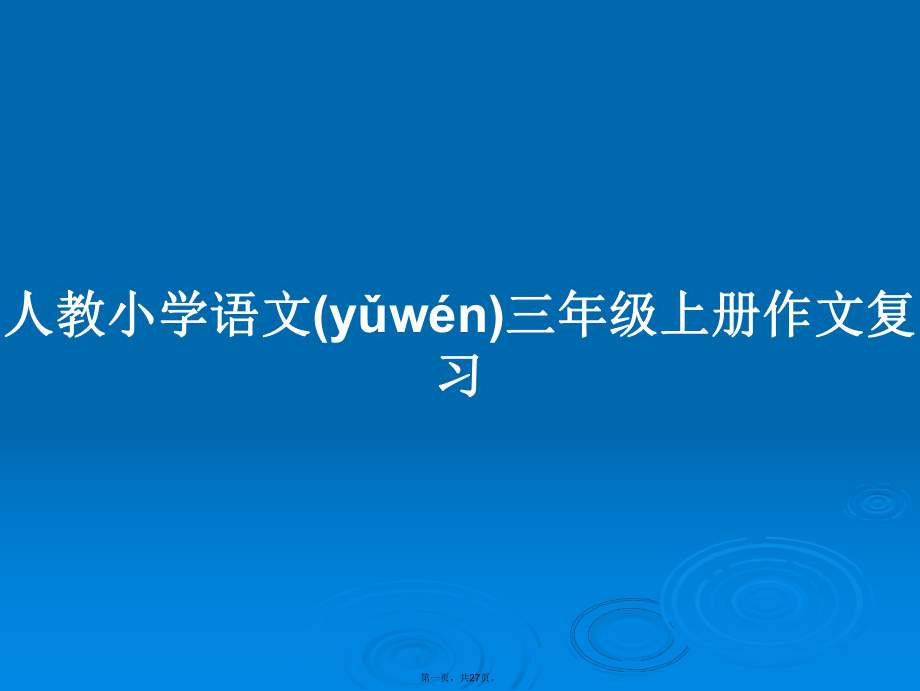 人教小学语文三年级上册作文复习学习教案_第1页