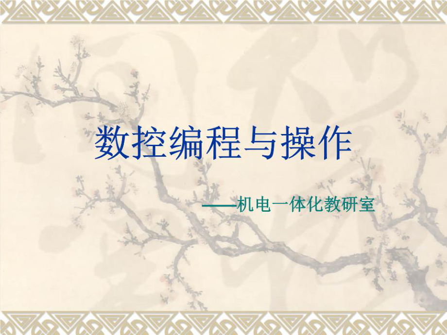 《數(shù)控編程與操作》PPT課件.ppt_第1頁