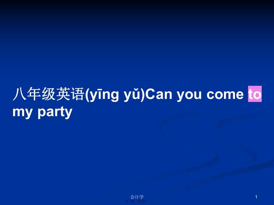 八年級英語Can you come to my party學習教案_第1頁