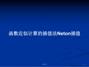 函数近似计算的插值法Neton插值学习教案