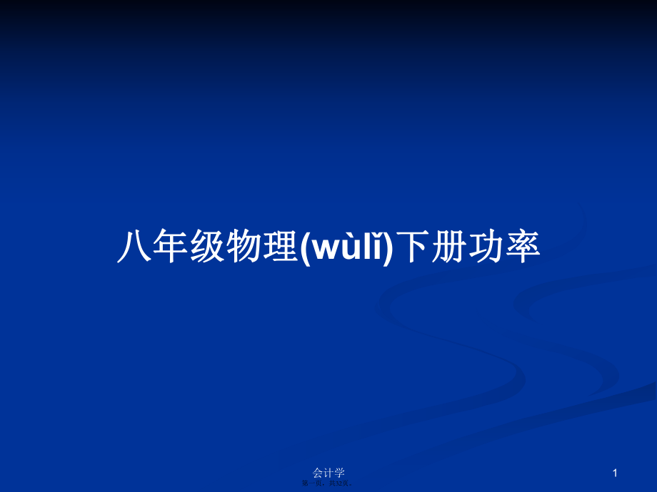 八年級(jí)物理下冊(cè)功率PPT學(xué)習(xí)教案_第1頁(yè)