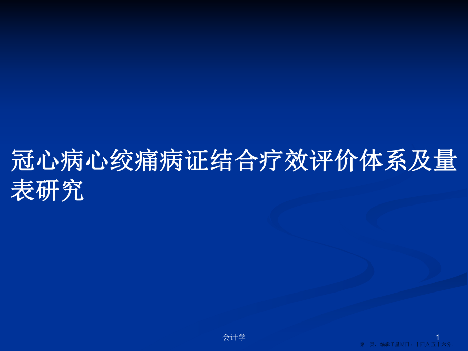 冠心病心絞痛病證結(jié)合療效評價(jià)體系及量表研究學(xué)習(xí)教案_第1頁