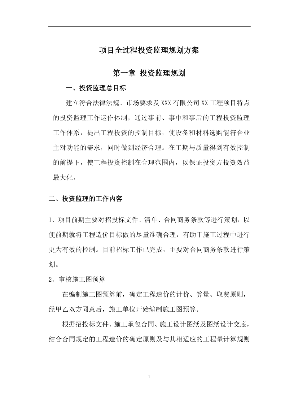 某公司项目全过程投资监理规划方案_第1页