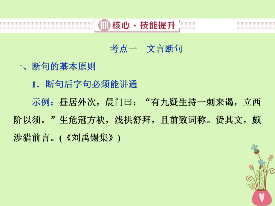 語文第四部分 一 文言文閱讀 2 抓核心技能提升 新人教版_第1頁(yè)