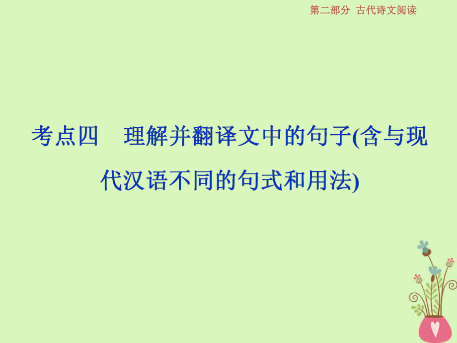 語文第二部分 一 文言文閱讀 7 四 理解并翻譯文中的句子（含與現(xiàn)代漢語不同的句式和用法） 蘇教版_第1頁