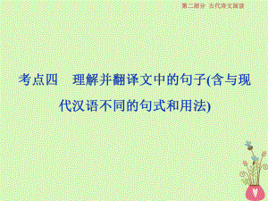 語文第二部分 一 文言文閱讀 7 四 理解并翻譯文中的句子（含與現(xiàn)代漢語不同的句式和用法） 蘇教版