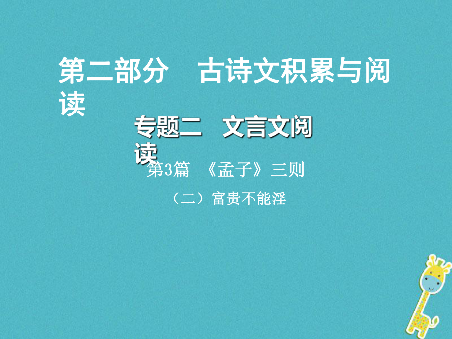 語文總第二部分 古詩文積累與閱讀 二 文言文閱讀 第3篇《孟子》三則（二）富貴不能淫_第1頁