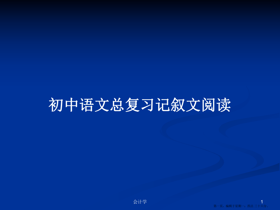 初中语文总复习记叙文阅读学习教案_第1页