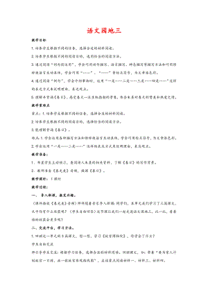 2019新人教版部編本六年級(jí)上冊(cè)語(yǔ)文《語(yǔ)文園地三》教學(xué)設(shè)計(jì)及教學(xué)反思