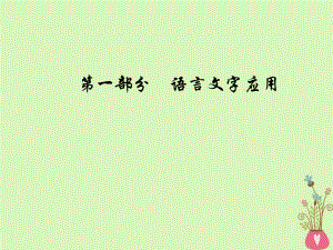 語文總第一部分 語言文字應(yīng)用 四 補(bǔ)寫句子