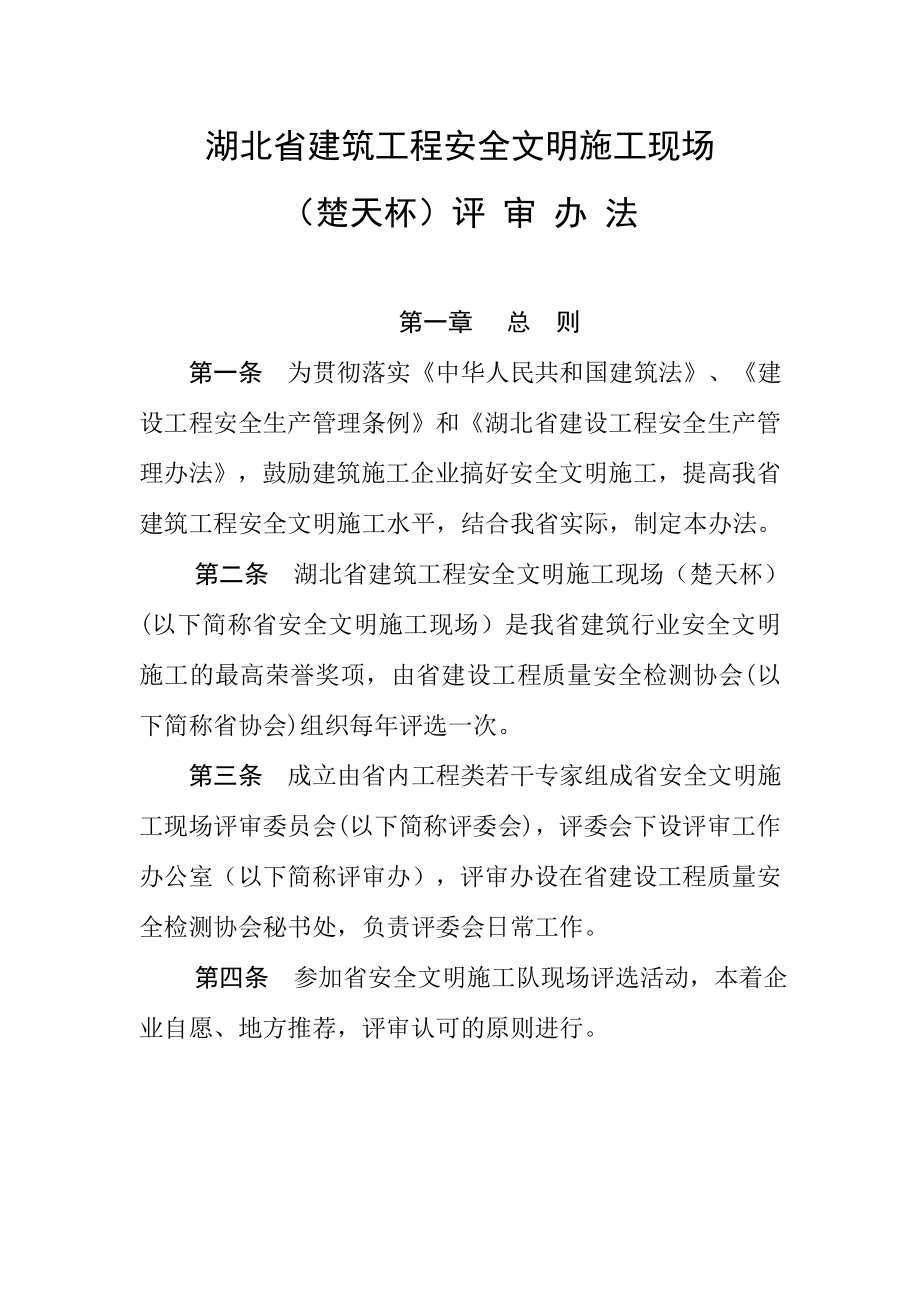 湖北省建筑工程安全文明施工現(xiàn)場(chǎng)評(píng)審辦法.doc_第1頁(yè)