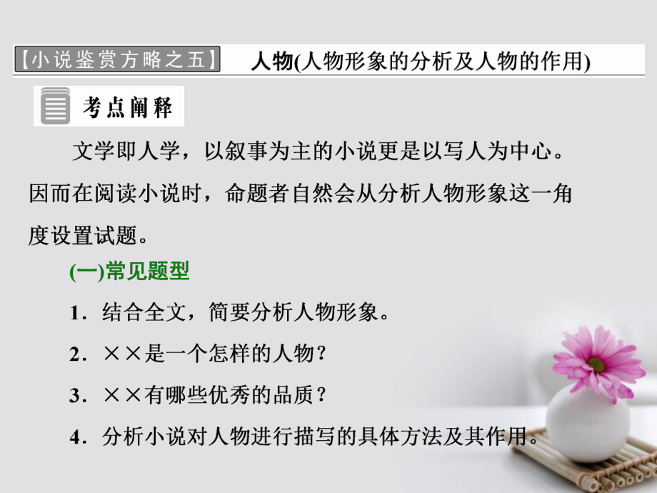 语文 小说鉴赏方略之五 人物 新人教版选修《中国小说欣赏》_第1页