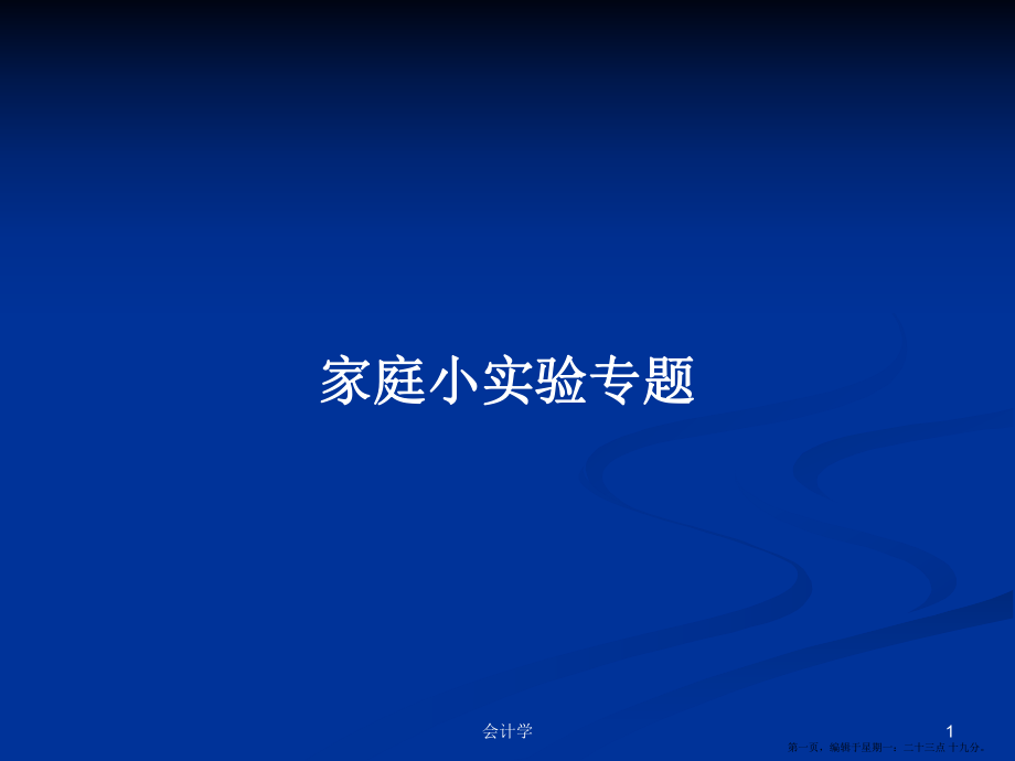 家庭小实验专题学习教案_第1页