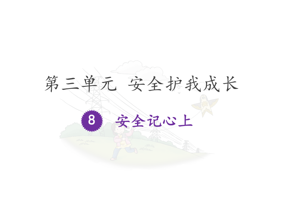 部編版道德與法治三年上冊(cè)8《安全記心上》課件 (共22張PPT)_第1頁(yè)