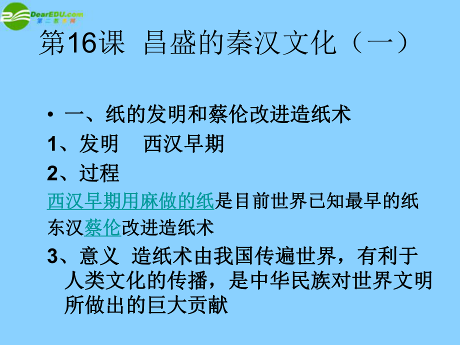 广东省珠海市金海岸中学七年级历史上册《第16课昌盛的秦汉文化（一）》课件02新人教版_第1页