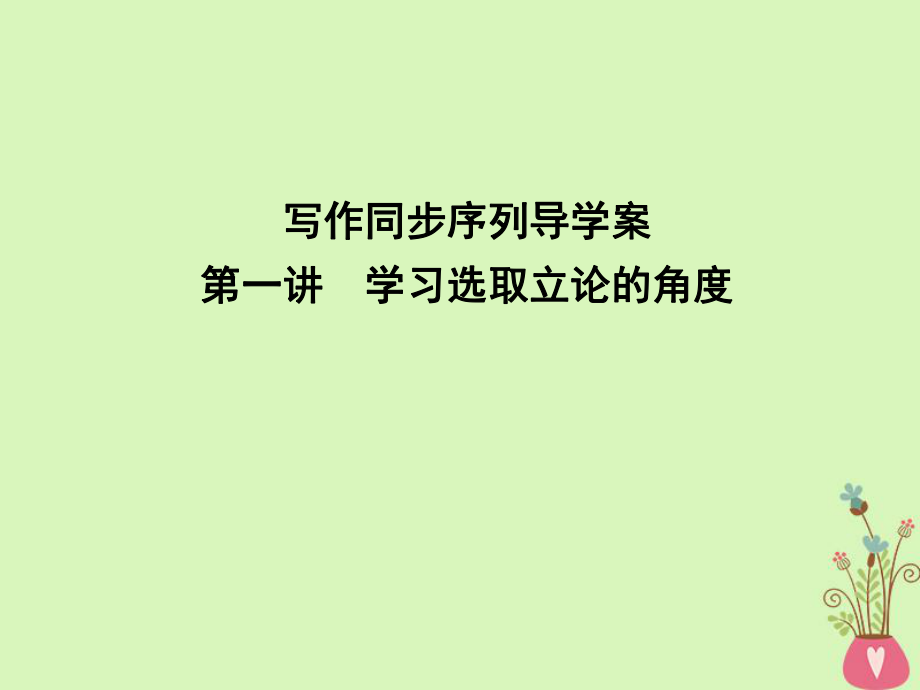 語文同步序列 第一講 學(xué)習(xí)選取立論的角度 蘇教版必修4_第1頁