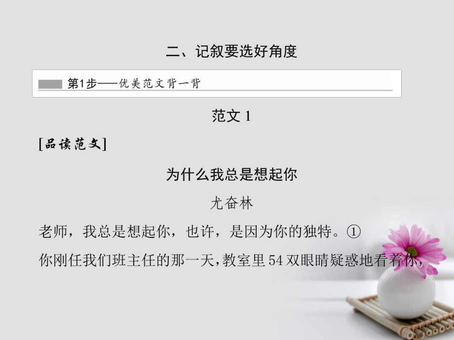 語文 附錄一 2 記敘要選好角度 新人教版必修1_第1頁
