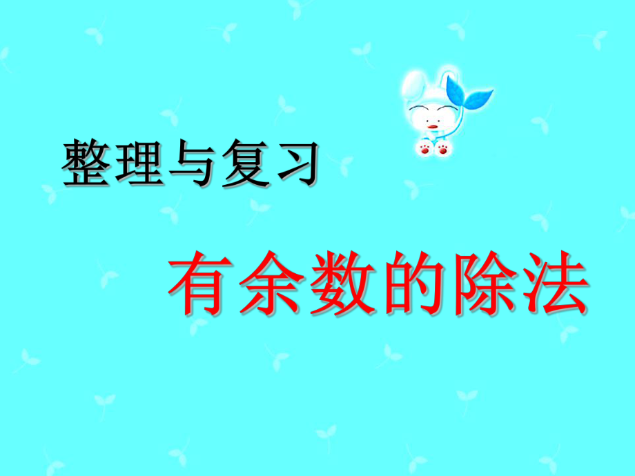 二年級(jí)下冊(cè)數(shù)學(xué)課件－6 有余數(shù)的除法 整理和復(fù)習(xí) (2)｜人教新課標(biāo)（2021秋） (共18張PPT)_第1頁(yè)