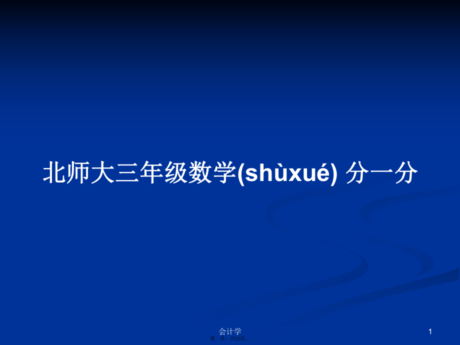 北师大三年级数学 分一分学习教案_第1页