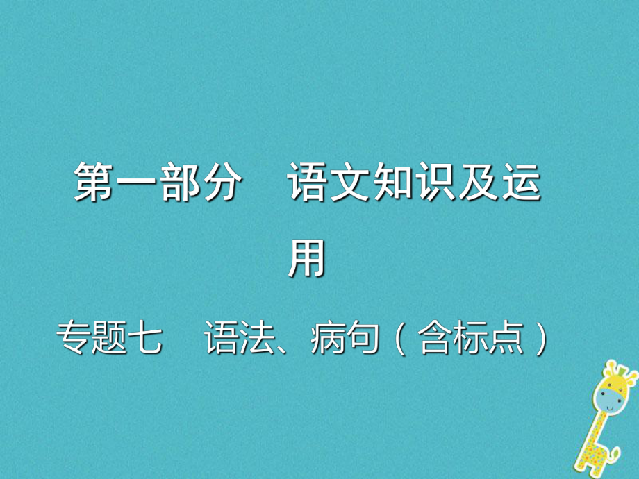 語文總第一部分 語文知識及運用 七 語法、病句（含標(biāo)點）_第1頁