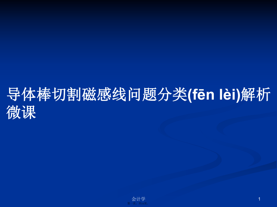 導體棒切割磁感線問題分類解析微課學習教案_第1頁