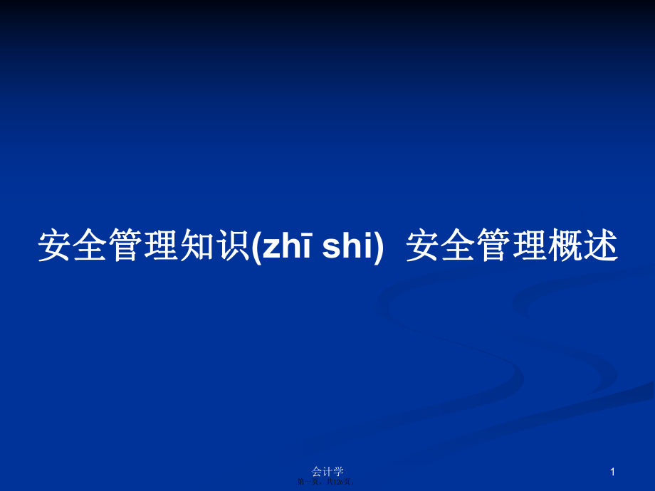 安全管理知識安全管理概述學(xué)習(xí)教案_第1頁