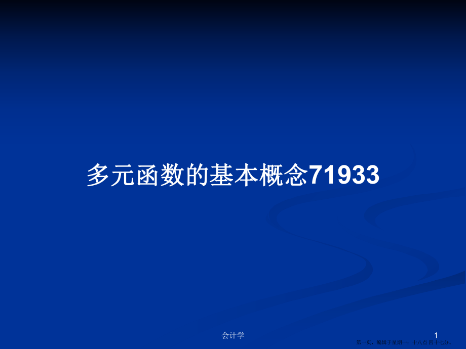 多元函數(shù)的基本概念71933學(xué)習(xí)教案_第1頁